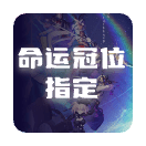 命运冠位指定(FGO)