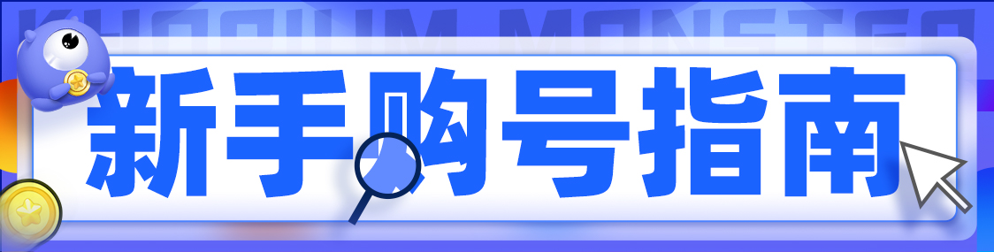 使命召唤手游新手购号指南