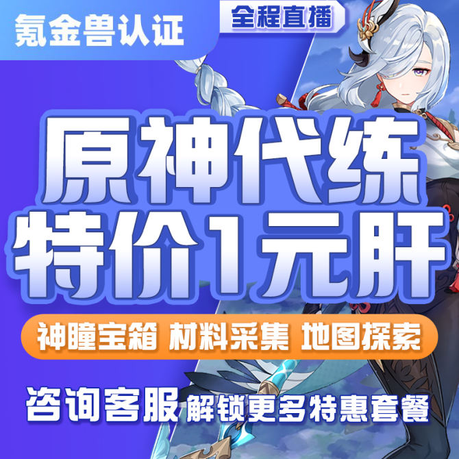 【1元特价】原神代肝/原神代练 绿色直播-点我咨询 打造行业内容全，安全性高的精品代肝服务定制类商品 图1