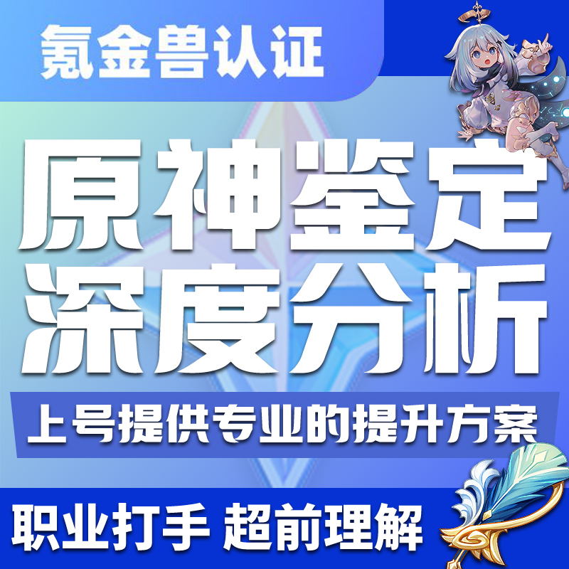 原神-通用品类-代肝-商品-【职业打手-上号深度分析提升方向】绝对超值，游戏要玩的对，才能不走弯路，白白花钱，下单-咨询客服