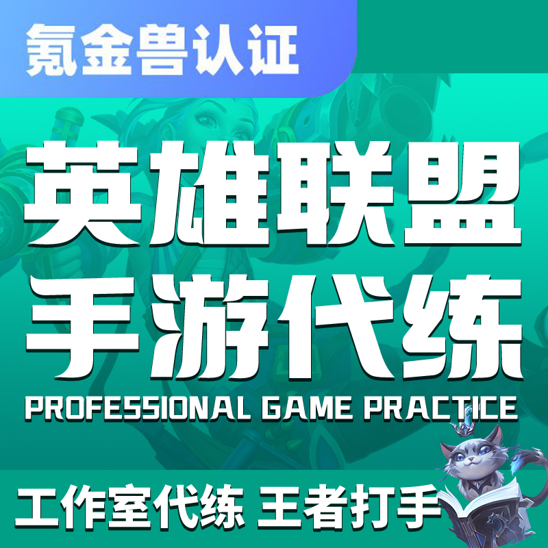 英雄联盟手游-通用品类-代练-商品-lol手游扫码上号【实力打手】排位上分-不墨迹-不拖单-详情价格咨询客服