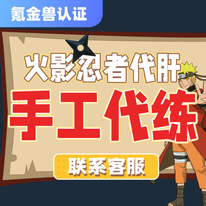 【火影忍者】 手游火影忍者代练打决斗场段位上分上忍暗部影级超影周20胜竞技场 图1