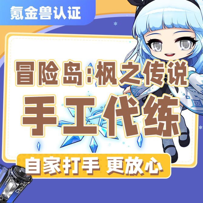 【冒险岛-枫之传说】冒险岛枫之传说手游代练代肝打等级升级日周常任务代肝刷材料副本金币-详情咨询客服 图1