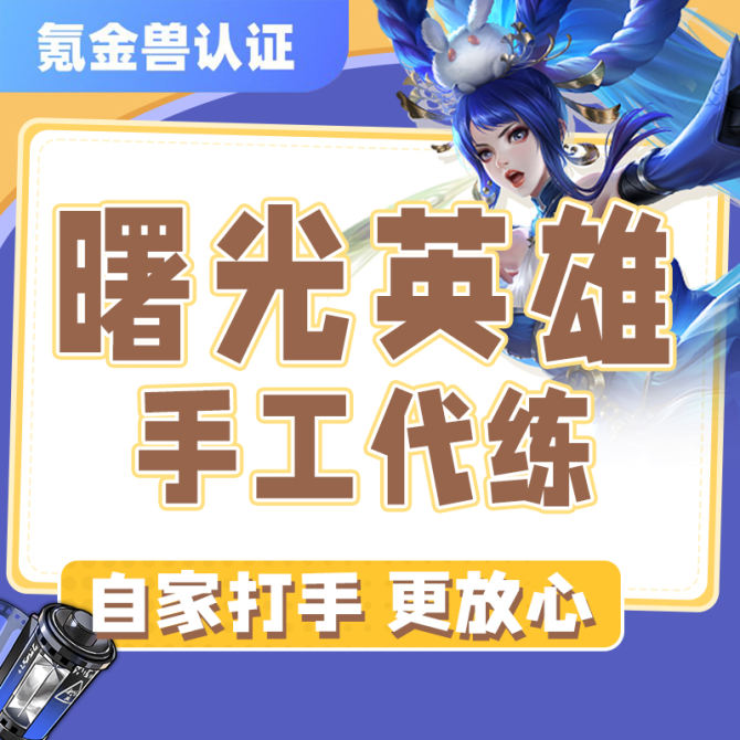 【曙光英雄手游】曙光英雄手游代练代肝排位段位上分活动日常任务肝英雄-详情咨询客服 图1