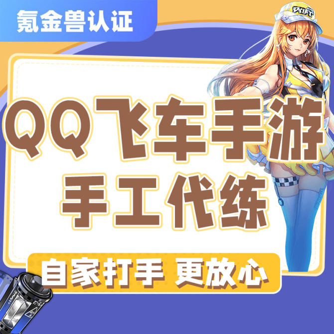 qq飞车手游代练打排位段位上分赛道天梯剧情车队赛代肝-详细价格咨询客服 图1