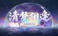 阴阳师清梦相逢活动简介