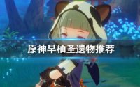 原神早柚圣遗物推荐攻略