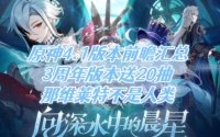 原神4.1版本新区域和特产一览