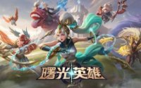 曙光英雄热度大幅度下降,究竟输在王者荣耀哪里哪里