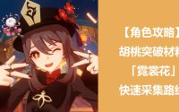 原神胡桃突破材料霓裳花采集路线