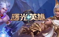 曙光英雄男英雄推荐