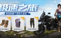 和平精英国庆活动福利一览