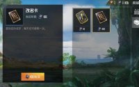 和平精英改名卡获取途径一览