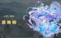 唐舞桐获取方式一览