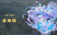 斗罗大陆魂师对决唐舞桐技能全面解析