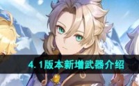 原神4.1新武器一览