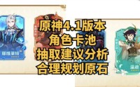《原神》4.1版本角色卡池抽取分析与建议