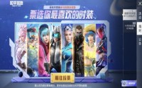 玩家票选最喜欢的时装，你的上榜了吗