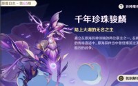 掣雷百里,凌海千载——千年珍珠骏麟攻略