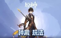 原神钟离的三大流派