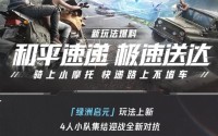 和平精英绿洲起源玩法解析
