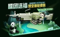 和平精英全新熊猫皮肤获取攻略
