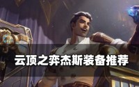 云顶之弈S9.5皮城枪玩法攻略