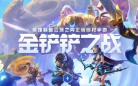金铲铲之战9.28更新内容抢先看