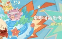 原神嘟嘟可轰轰奇遇记玩法介绍