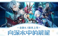 《原神》4.1版本「向深水中的晨星」开放世界冒险游戏枫丹全新区域开启