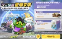 明日之后x蛋仔派对次元相汇