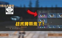 明日之后战术腰带怎么样
