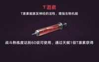 明日之后t激素怎么样,t激素制作方法