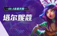 金铲铲之战s9.5以绪塔尔妮蔻玩法