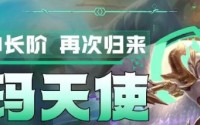 金铲铲之战s9.5赌天使玩法