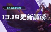 金铲铲之战13.19版本更新内容