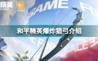 和平精英爆炸猎弓怎么样 爆炸猎弓介绍