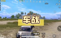 和平精英车战打不到人怎么办。