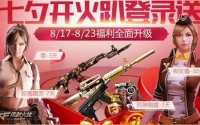 穿越火线手游2023七夕活动
