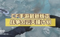 CF手游战争风云天瞳计划玩法介绍