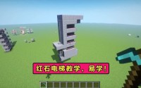 我的世界红石电梯制作攻略