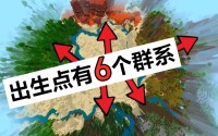 我的世界基岩版种子“-1337710146”里面有什么 我的世界基岩版种子内容一览