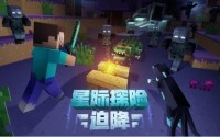 我的世界星际迫降怎么通关