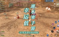 逆水寒手游幸运值系统的深度解析