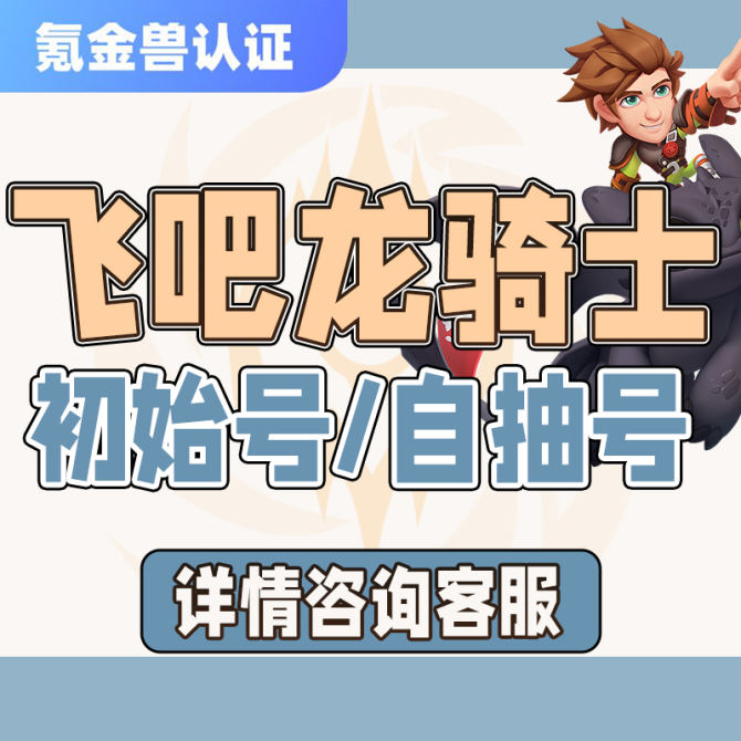 【飞吧龙骑士】安卓ios自带抽数的自抽号-安全有保障-氪金兽认证-可直接购买-详情咨询客服。 图1