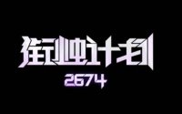 永劫无间衔烛计划2674活动介绍