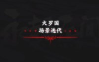 永劫无间火罗国场景更迭介绍