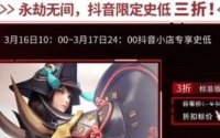 永劫无间抖音3.16限时三折购买方法
