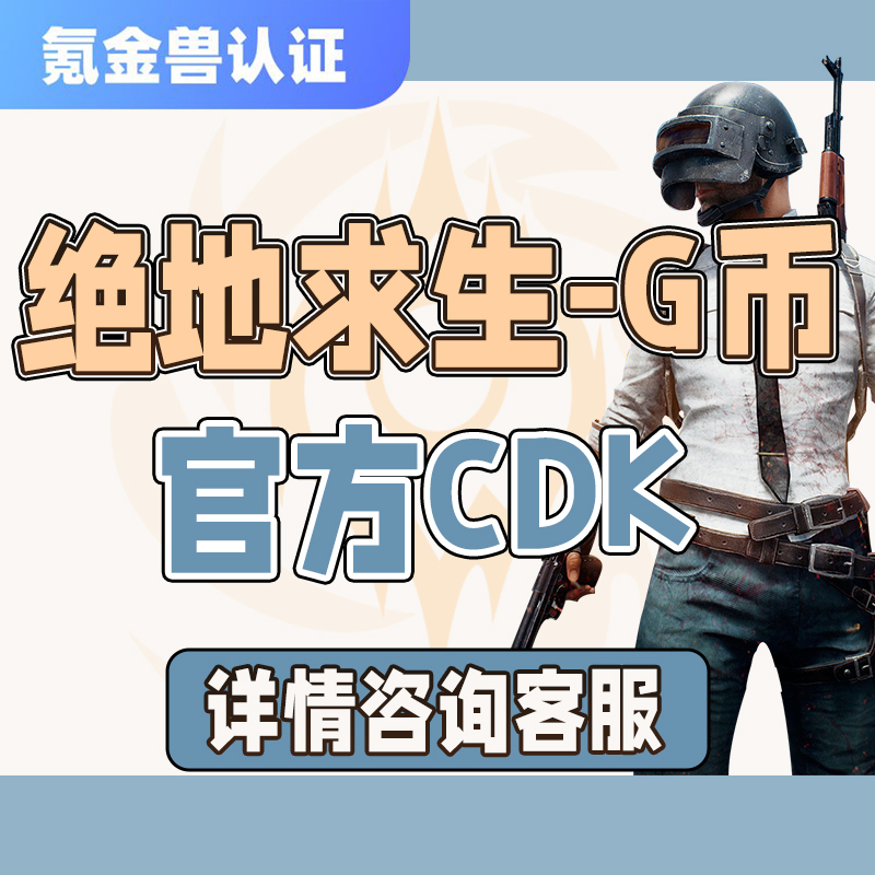 绝地求生pubg-通用品类-G币CDK-商品-端游PUBG绝地求生G币吃鸡商城点卷G-COIN金币兑换码货币游戏币端游CDK