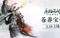 永劫无间苍莽宝囊上线时间 苍莽宝箱保底机制分析
